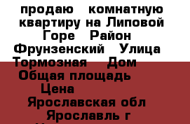 продаю 1-комнатную квартиру на Липовой Горе › Район ­ Фрунзенский › Улица ­ Тормозная  › Дом ­ 53 › Общая площадь ­ 63 › Цена ­ 3 050 000 - Ярославская обл., Ярославль г. Недвижимость » Квартиры продажа   . Ярославская обл.,Ярославль г.